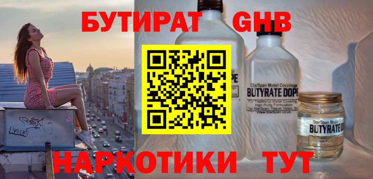 Бутират  Вход с VPN  Крымск  БУТИРАТ оксибутират 