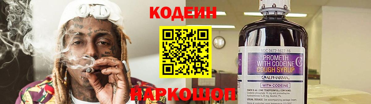 Крымск  Кодеин Purple Drank  Вход с VPN  Codein напиток Lean (лин) 