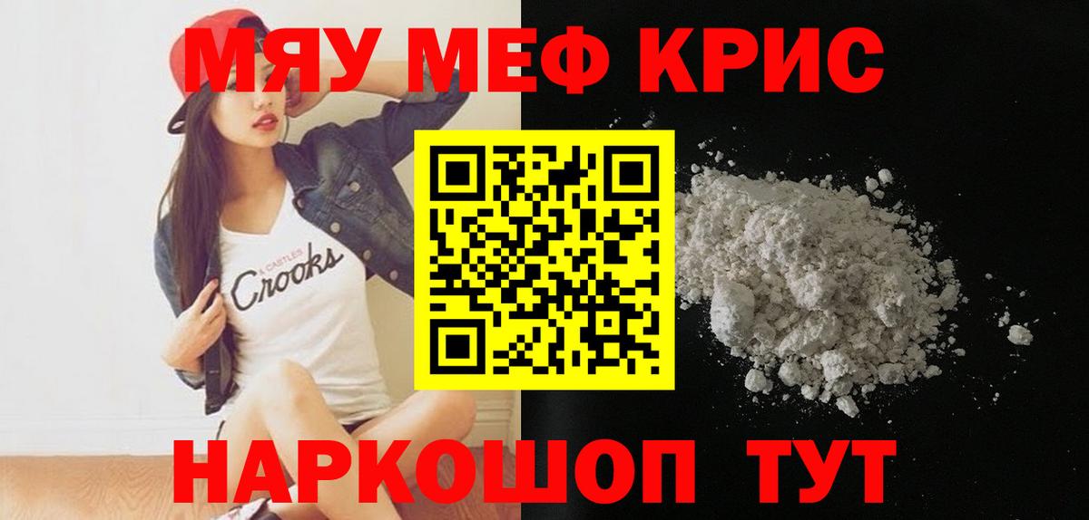 Меф мяу мяу кристаллы Крымск